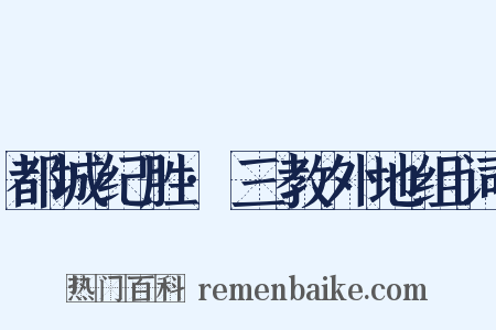 都城纪胜·三教外地组词是什么意思的图片